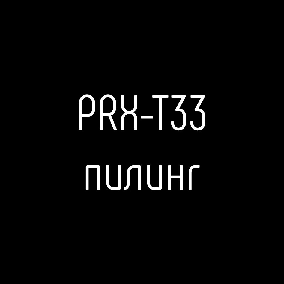 Пилинг PRX-T33