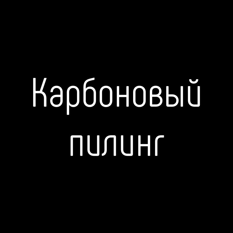 Карбоновый пилинг