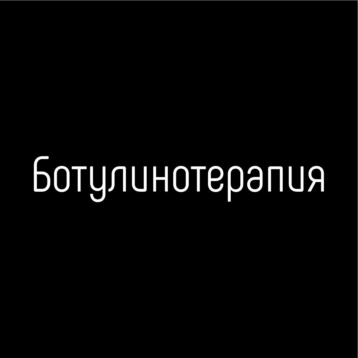 Ботулинотерапия