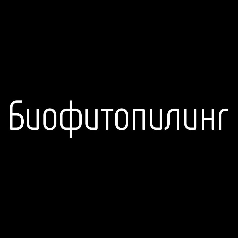 Биофитопилинг