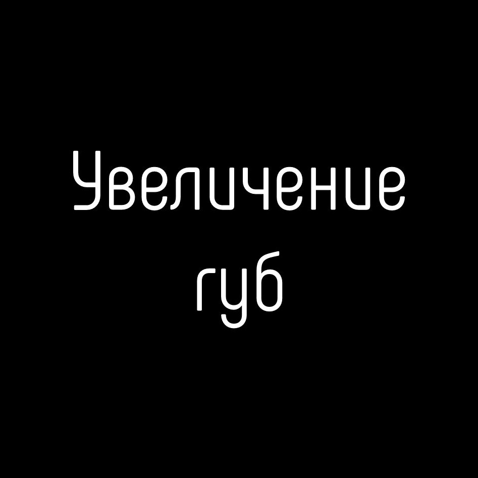 Увеличение губ