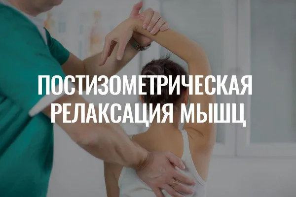 Терапия методом Постизометрическая релаксация мышц, техники мануальной терапии.