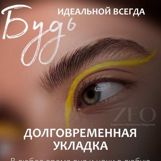 Долговременная укладка бровей