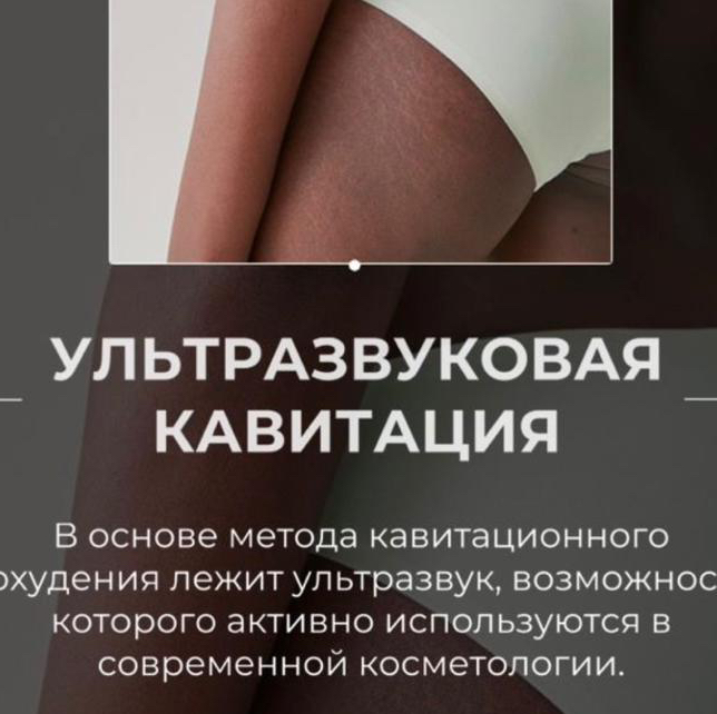 Кавитация бёдер 10 процедур  -20%