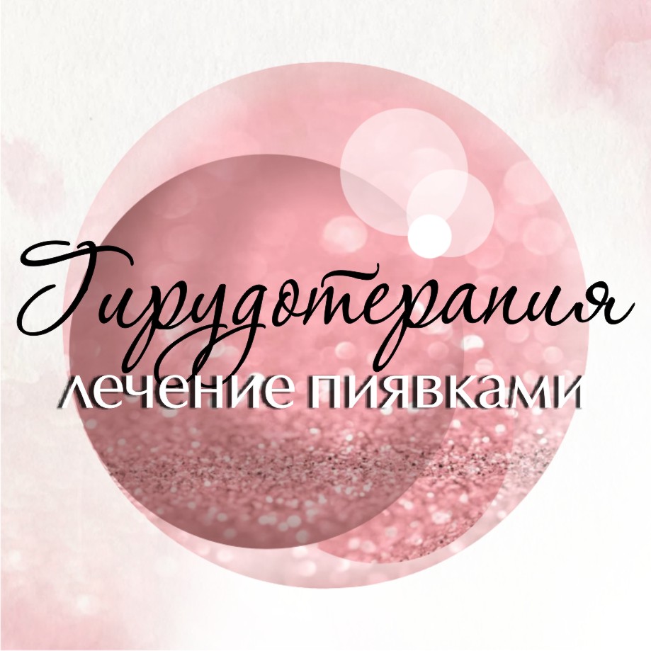 Гирудотерапия (Лечение пиявками)