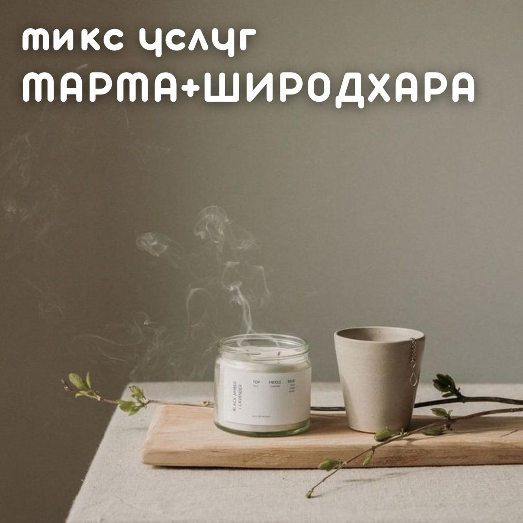 МАРМА+ШИРОДХАРА