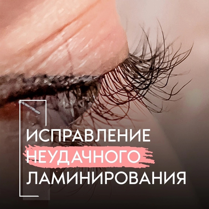 ИСПРАВЛЕНИЕ НЕУДАЧНОГО ЛАМИНИРОВАНИЯ РЕСНИЦ