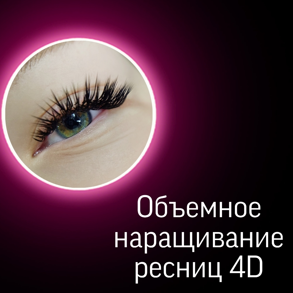 Наращивание ресниц 4D