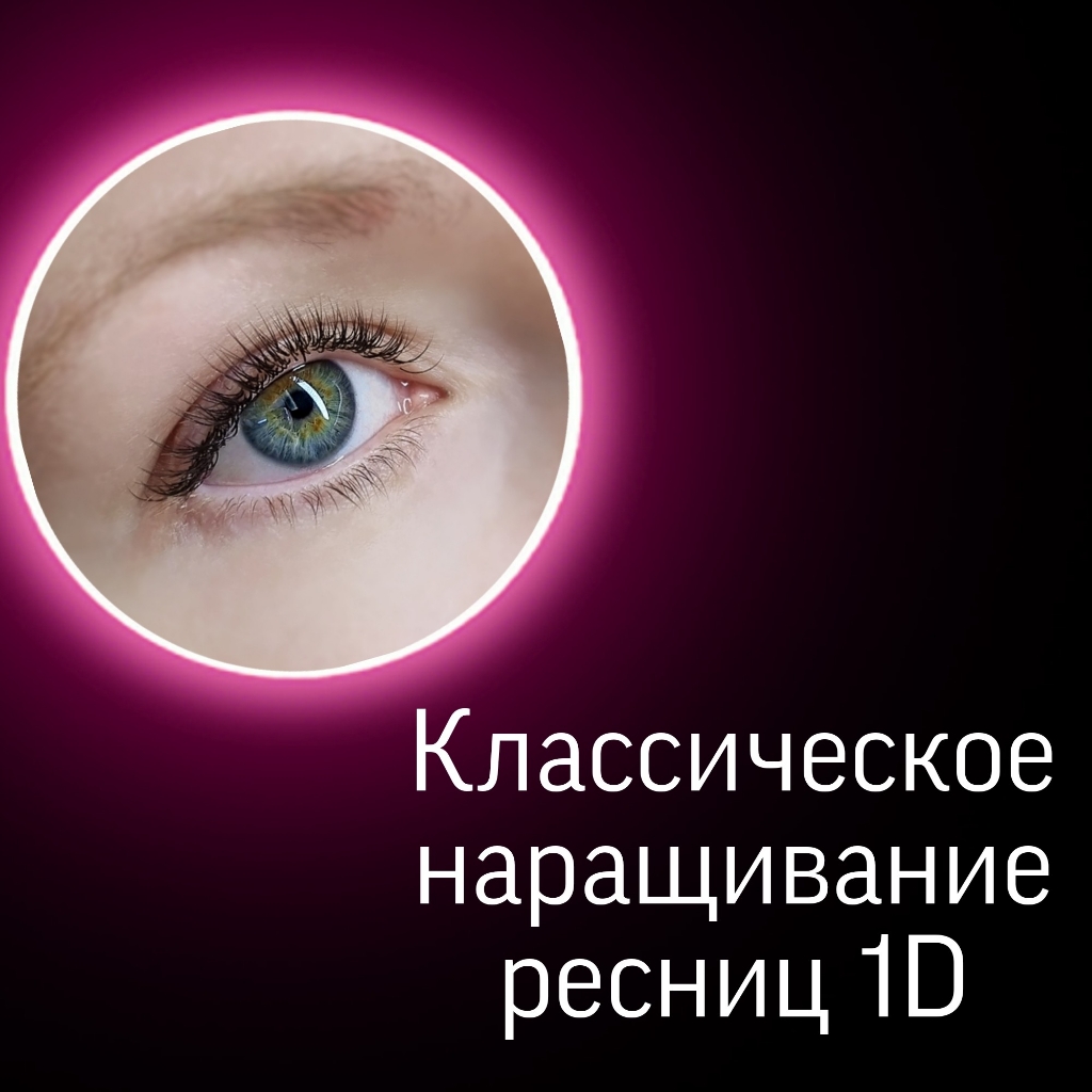 Наращивание ресниц 1D