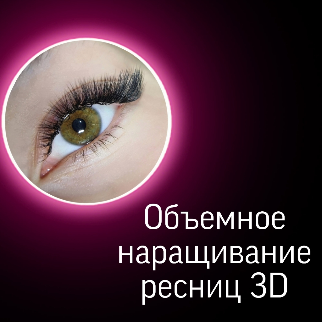 Наращивание ресниц 3D