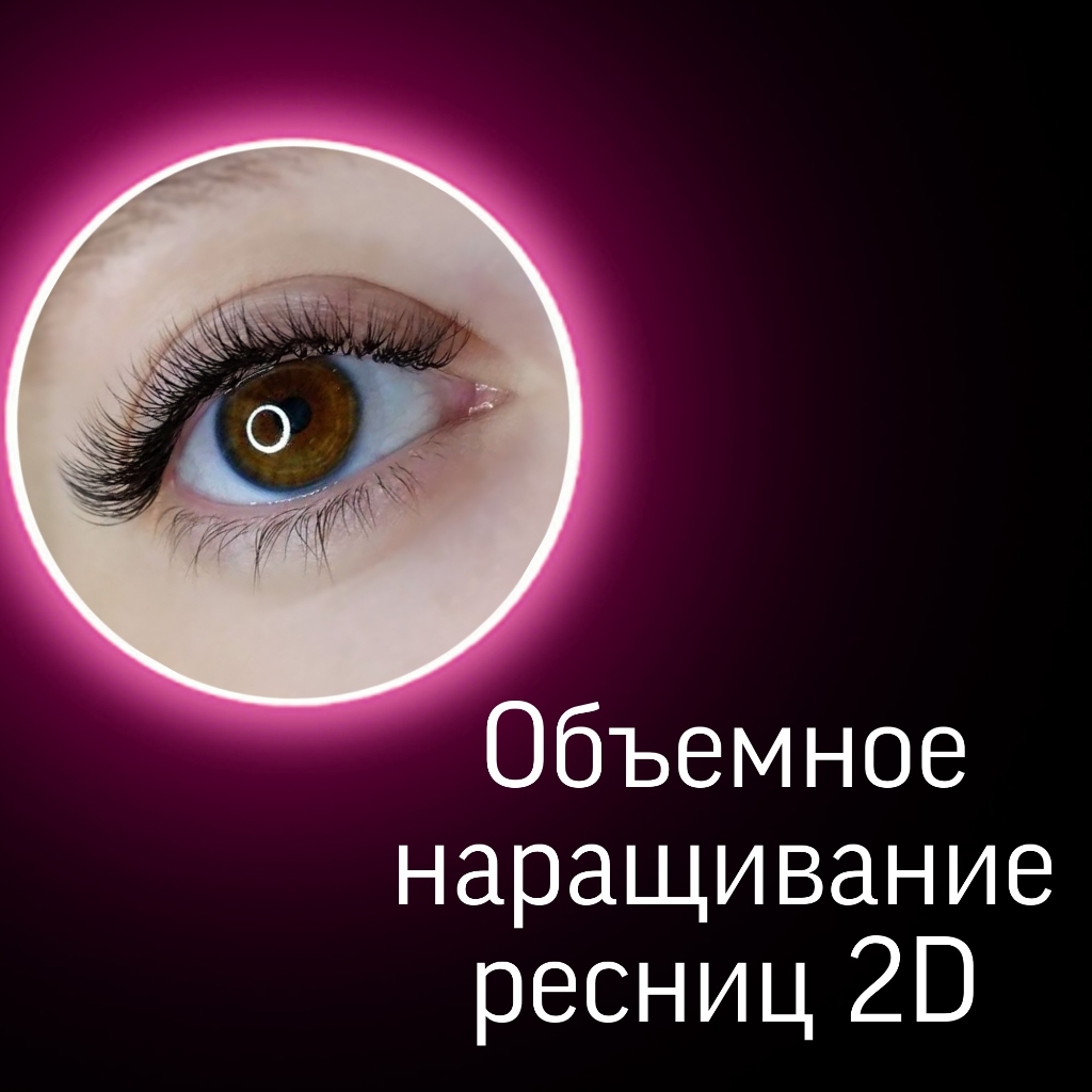 Наращивание ресниц 2D