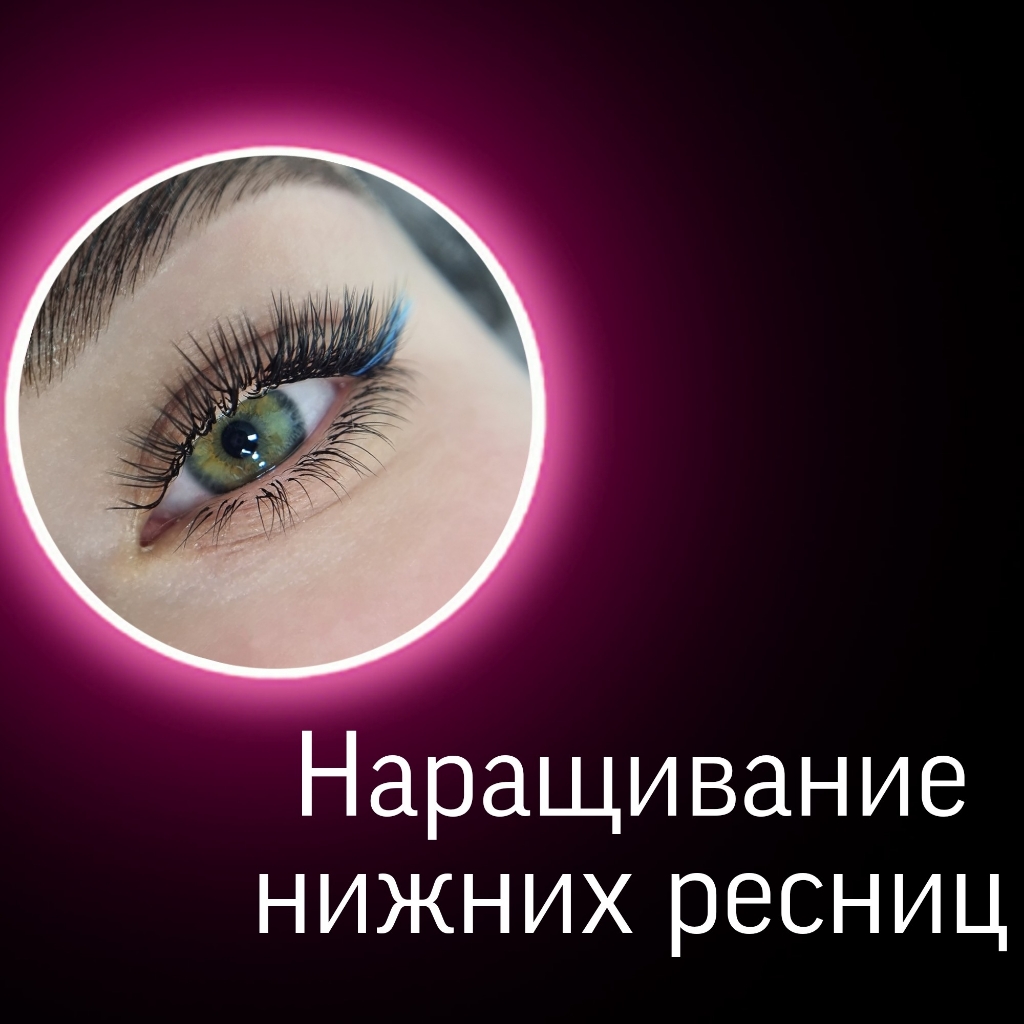 Наращивание нижних ресниц 1D