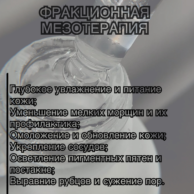 Мезотерапия
