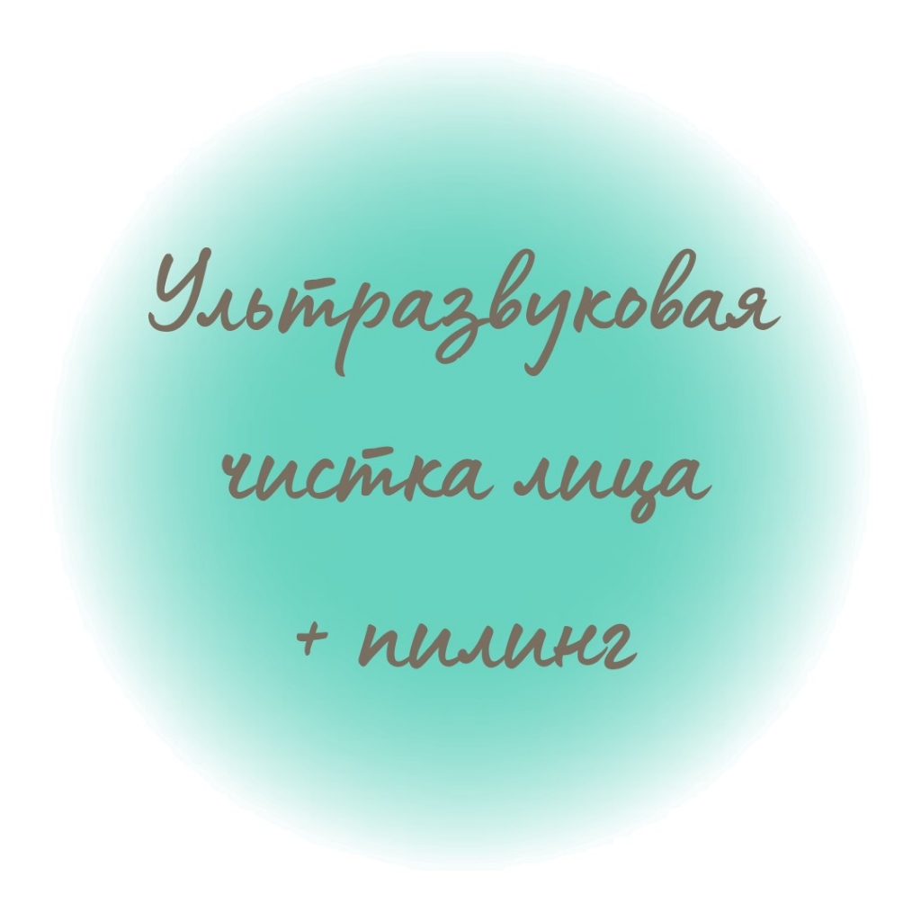 Чистка лица ультразвуковая + Пилинг по типу кожи