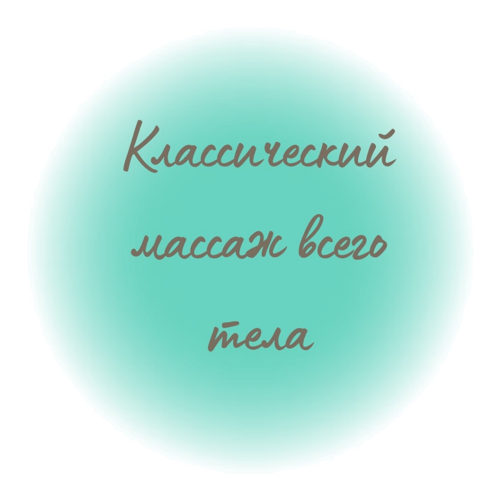 Классический массаж все тело