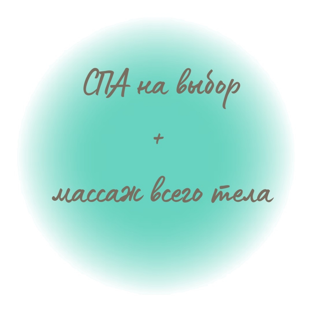 СПА на выбор + массаж всего тела 1 час.