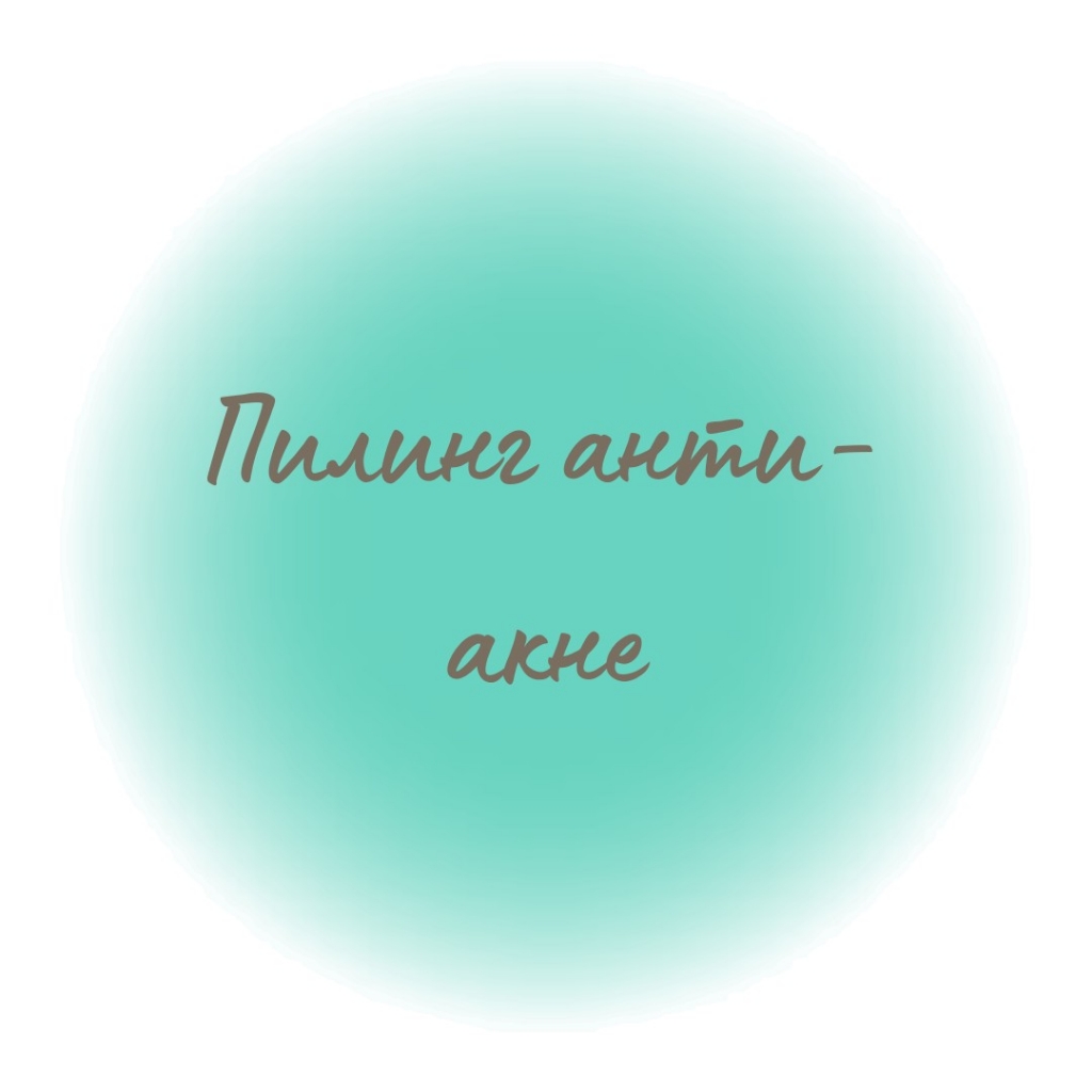Пилинг премиум
