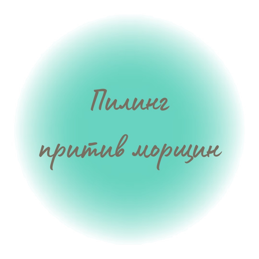 Пилинг против морщин
