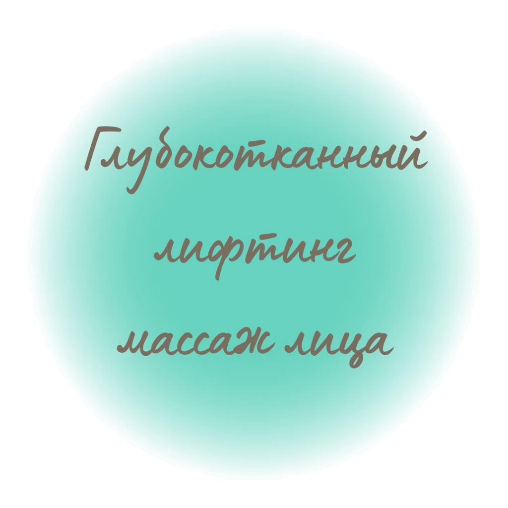 Глубокотканный лифтинг - массаж лица