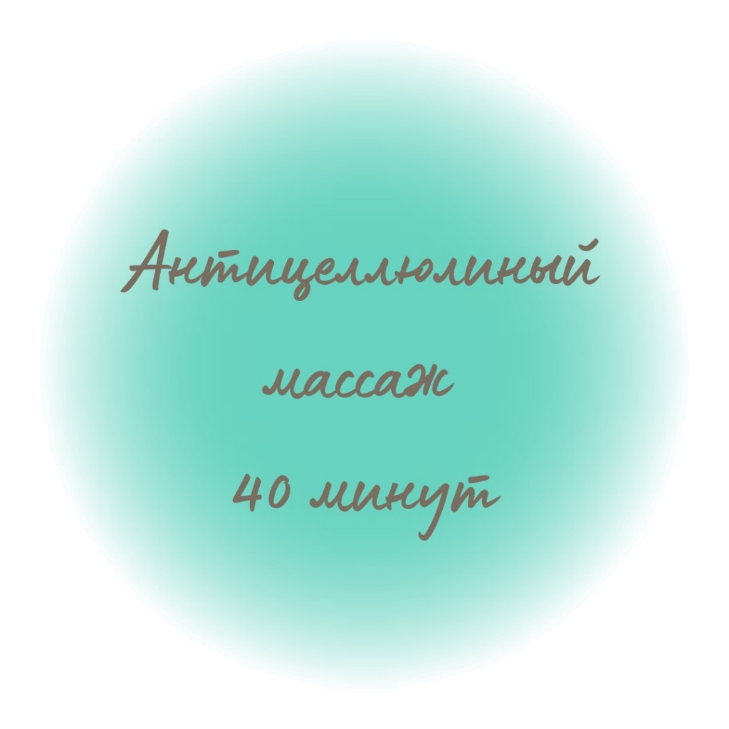 Антицеллюлитный массаж 40 мин.