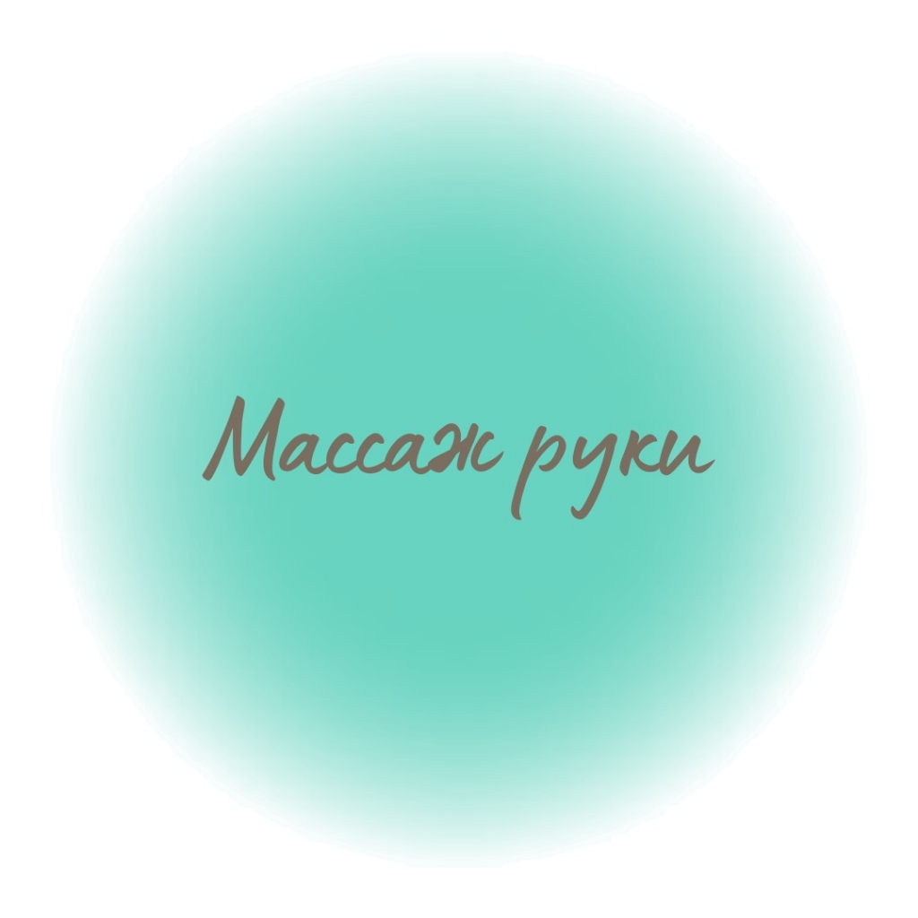Массаж руки