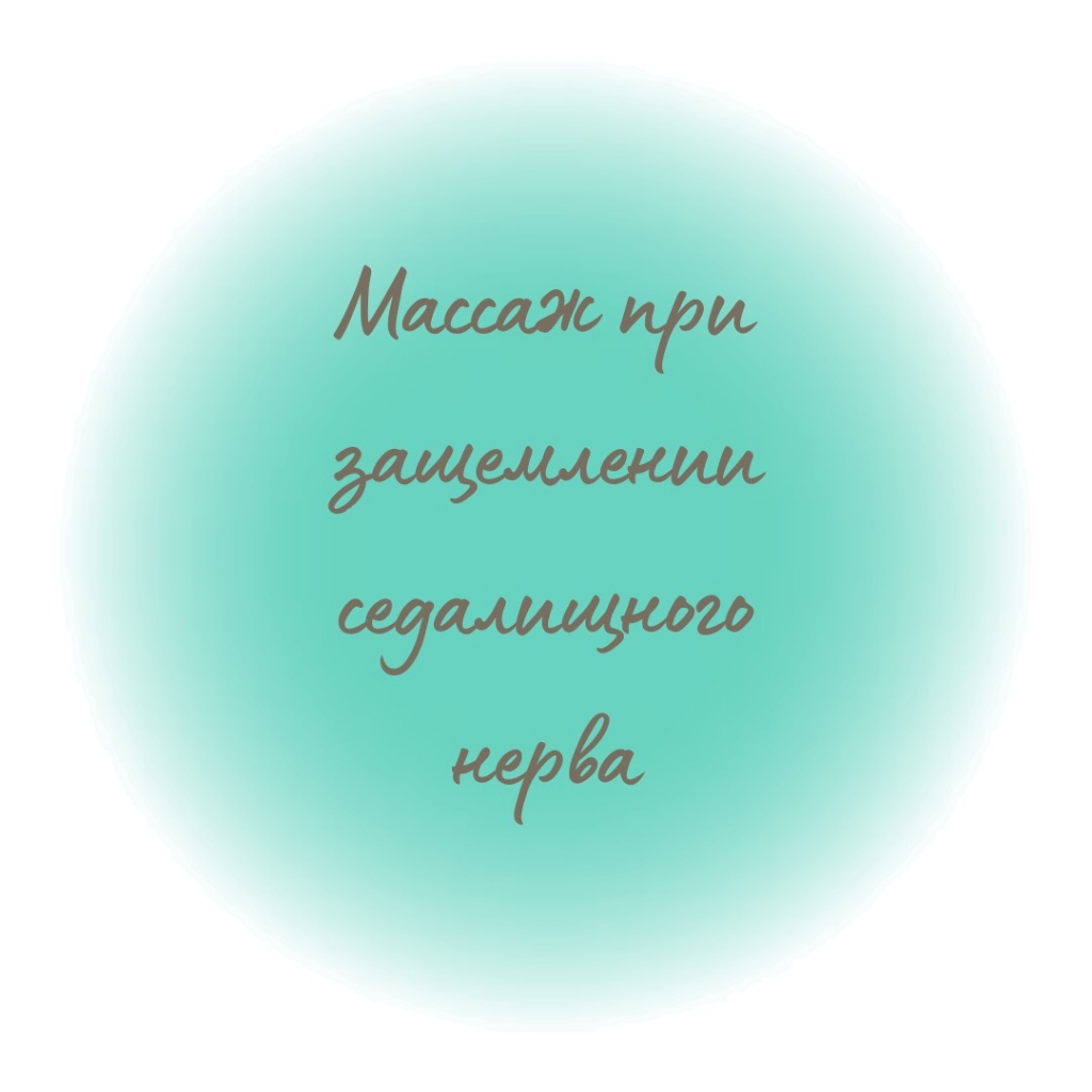 Массаж при защемлении седалищного нерва