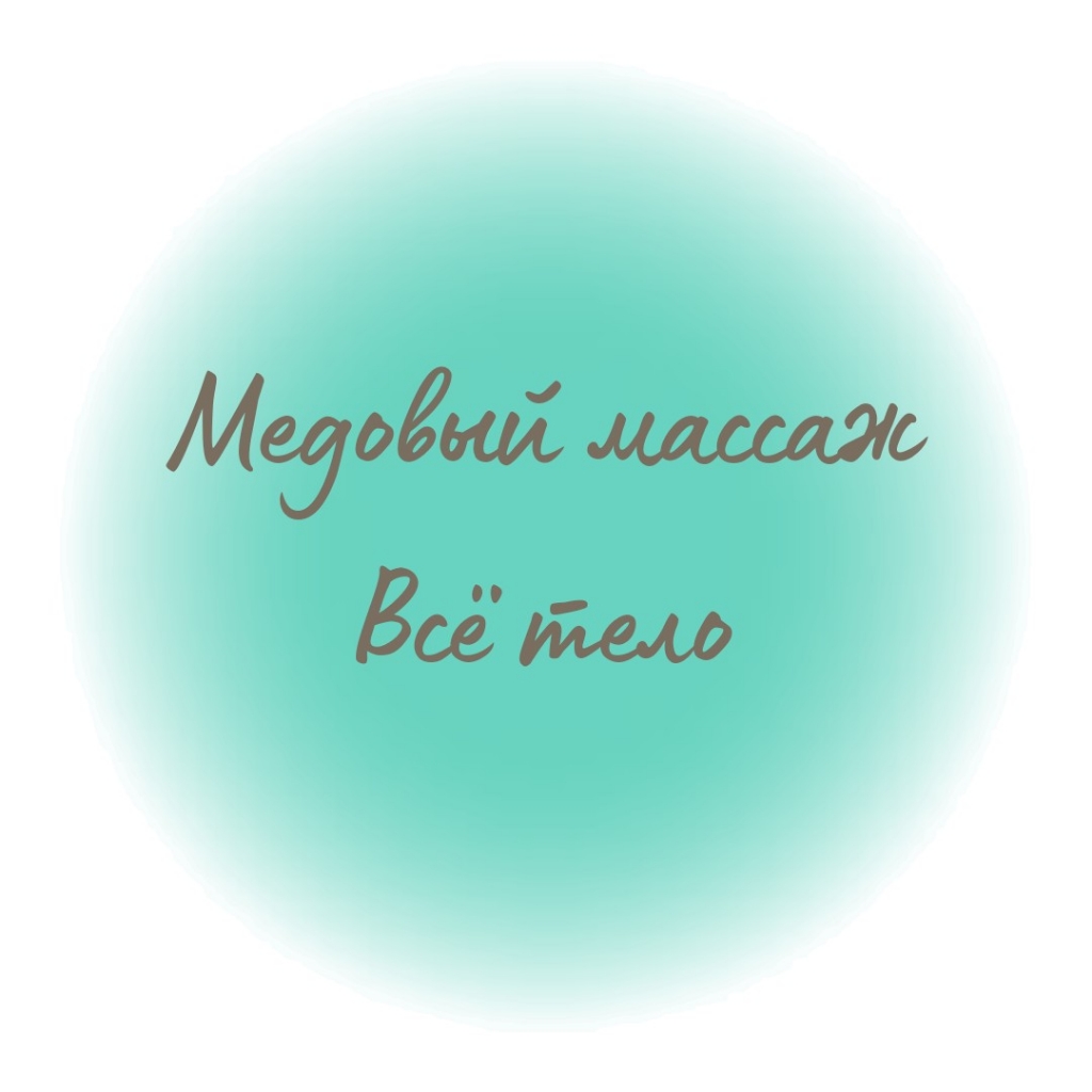 Медовый массаж (все тело)