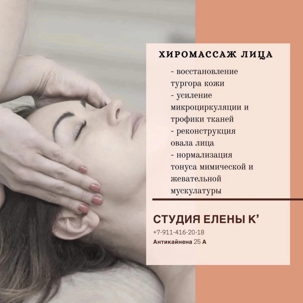 Хиромассаж лица
