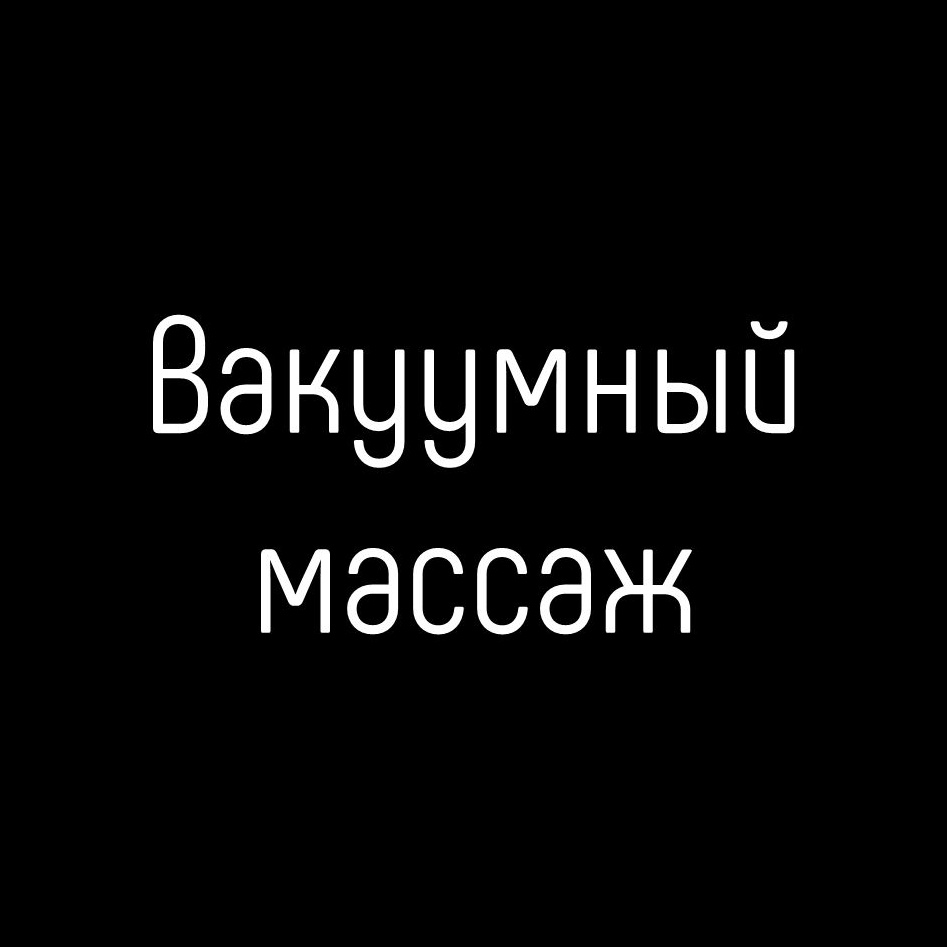 Вакуумный массаж живота