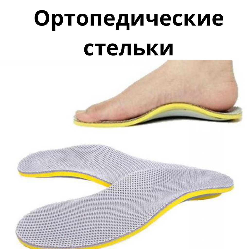 Индивидуальные Ортопедические стельки