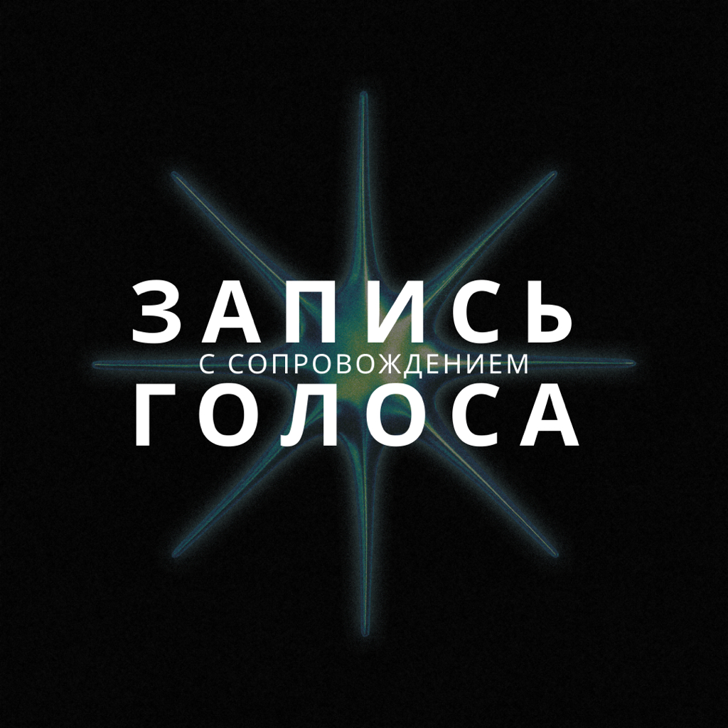 Запись голоса (с сопровождением)