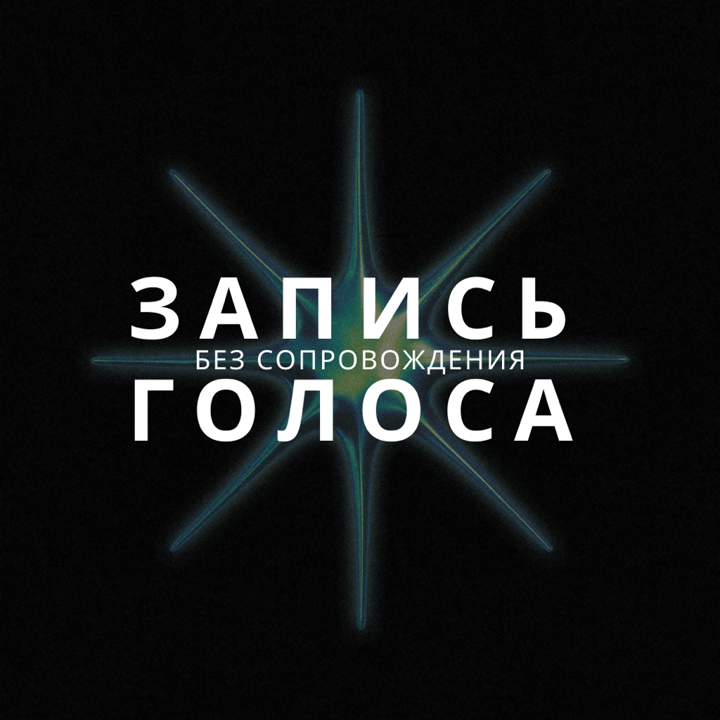 Запись голоса (без сопровождения)