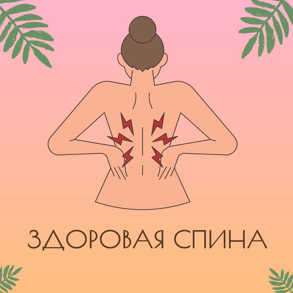 ЗДОРОВАЯ СПИНА
ручной массаж 
спины + руки до локтя