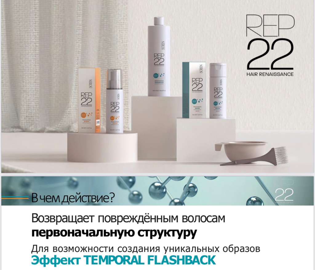 REP 22 Восстановление волос во время окрашивания