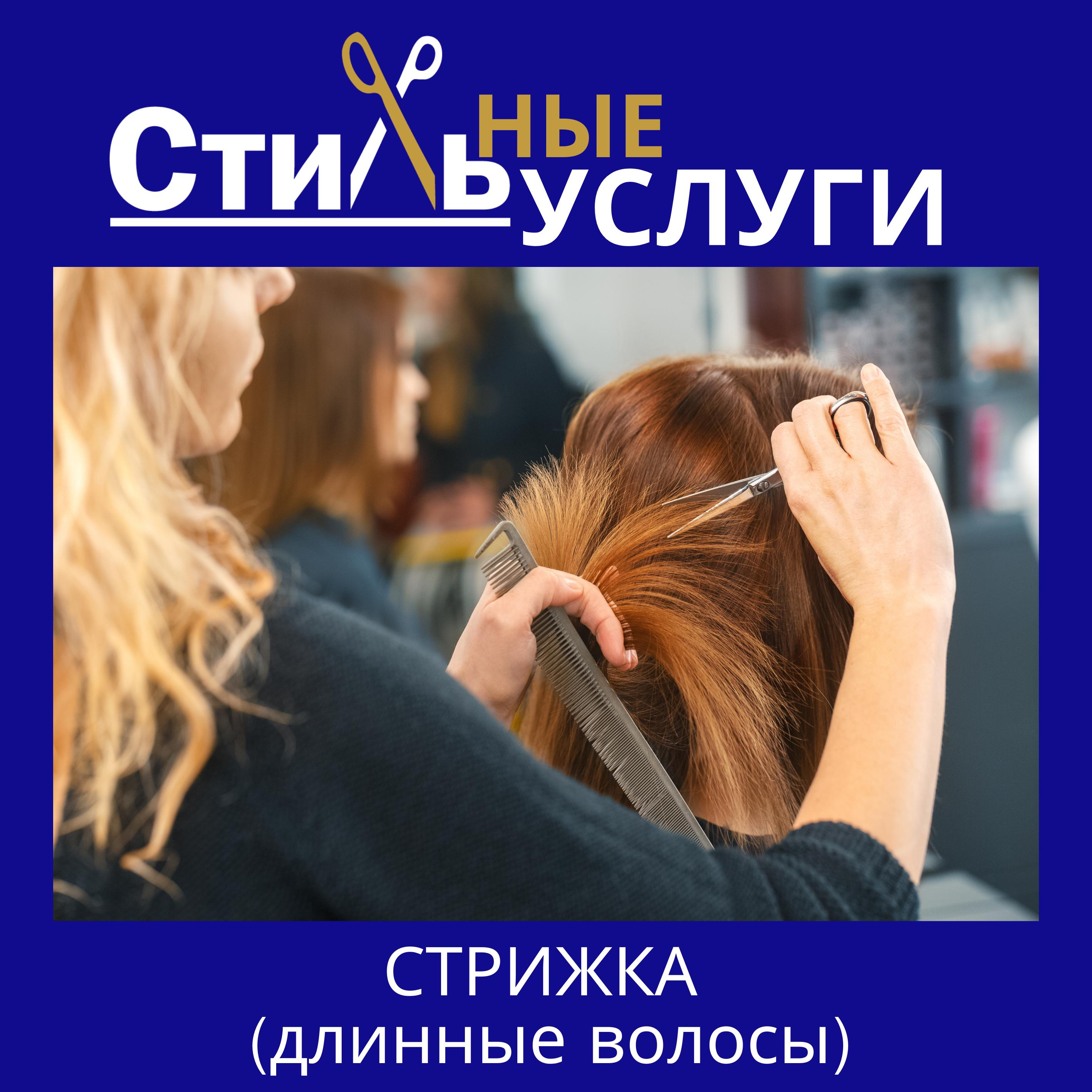 Стрижка женская длинные волосы