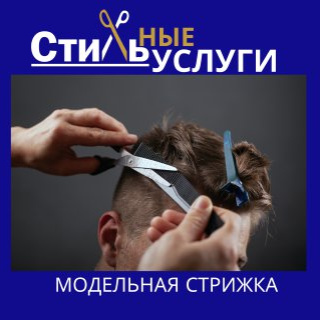 Стрижка мужская. Модельная