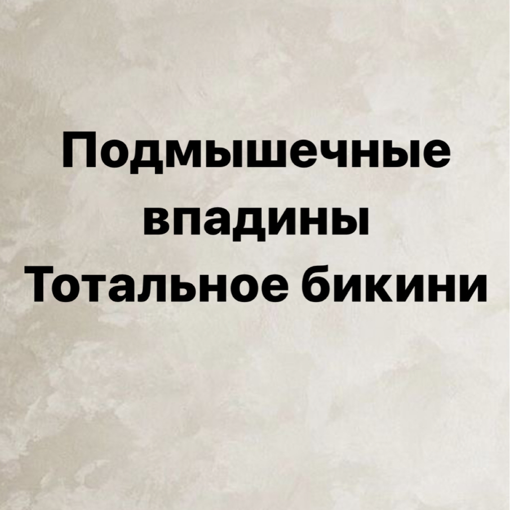 Комплекс XS ( подмышечные впадины + глубокое бикини)
