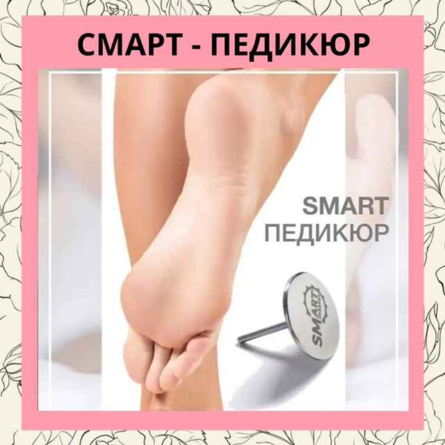 Smart педикюр