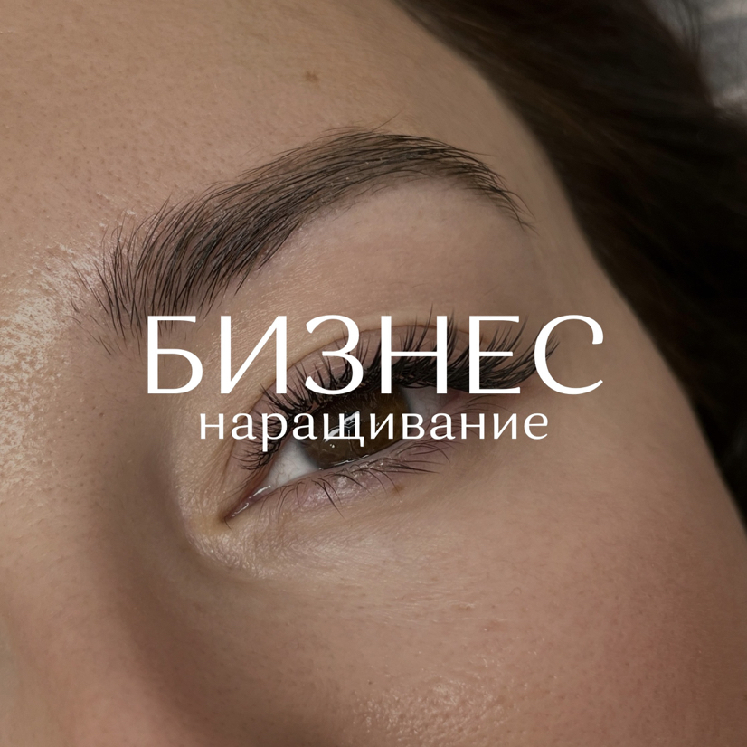 Бизнес наращивание (уголки)