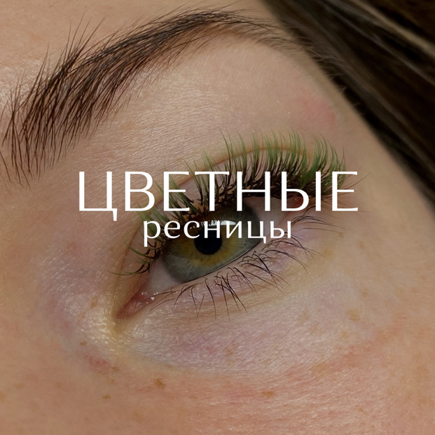 Цветные ресницы (наращивание)