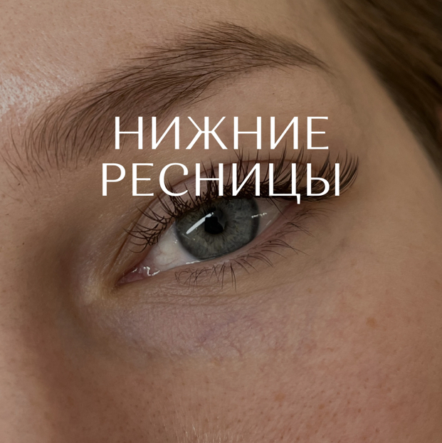 Наращивание нижних ресниц