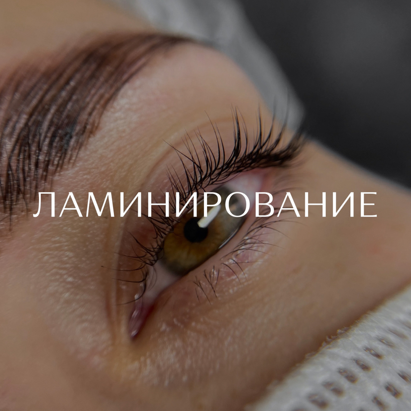 Ламинирование ресниц