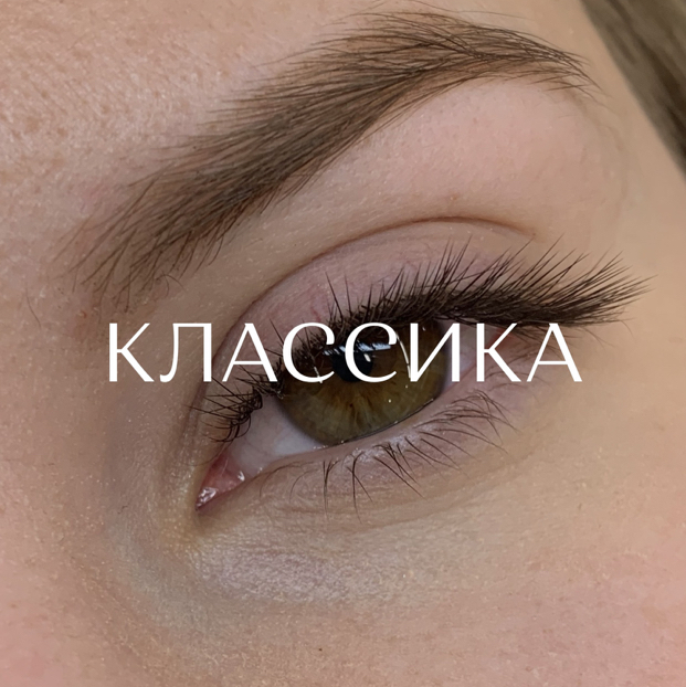 Наращивание ресниц 1D (классика)