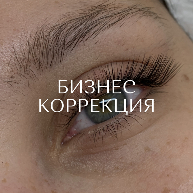 Бизнес коррекция наращивания ресниц
