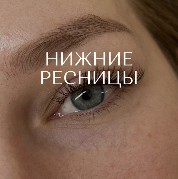 Наращивание нижних ресниц