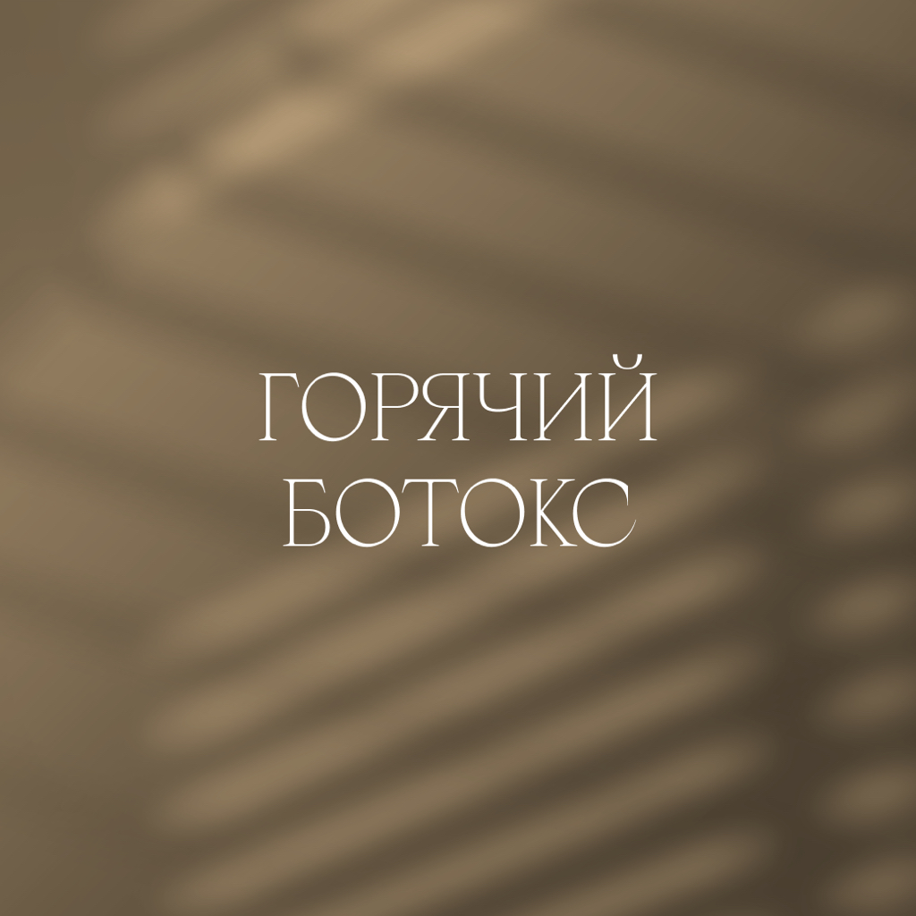 Ботокс для волос