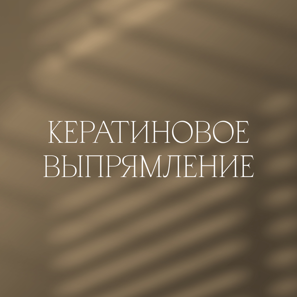 Кератин