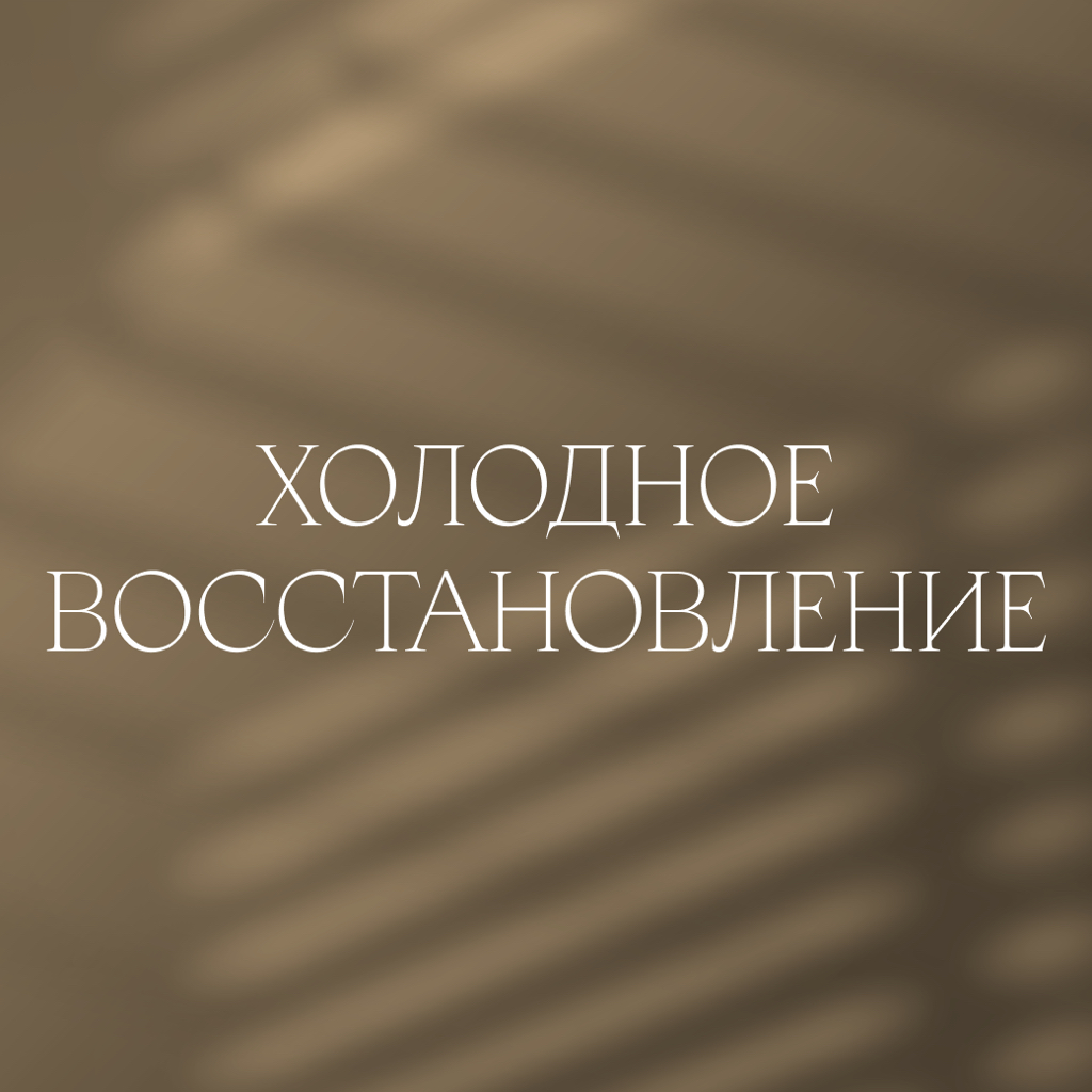 Холодное восстановление