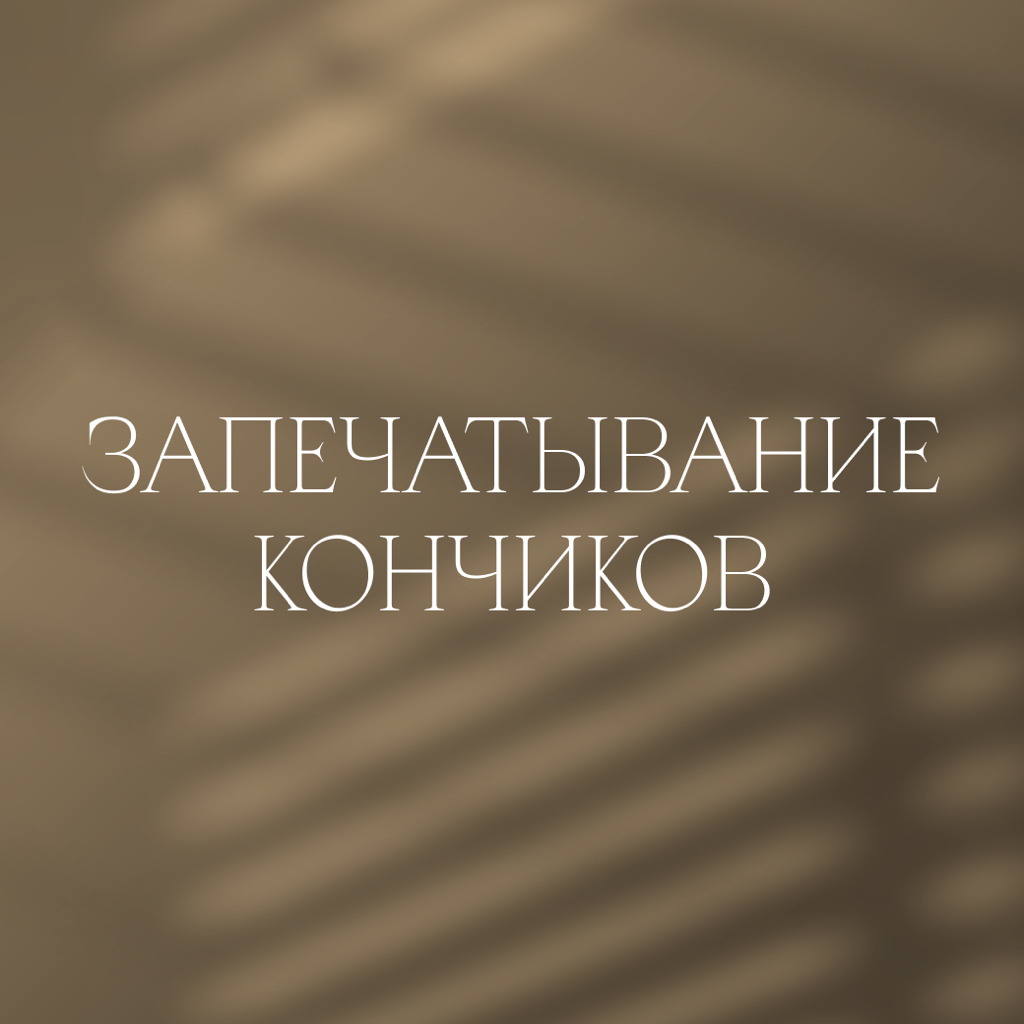 Запечатывание кончиков