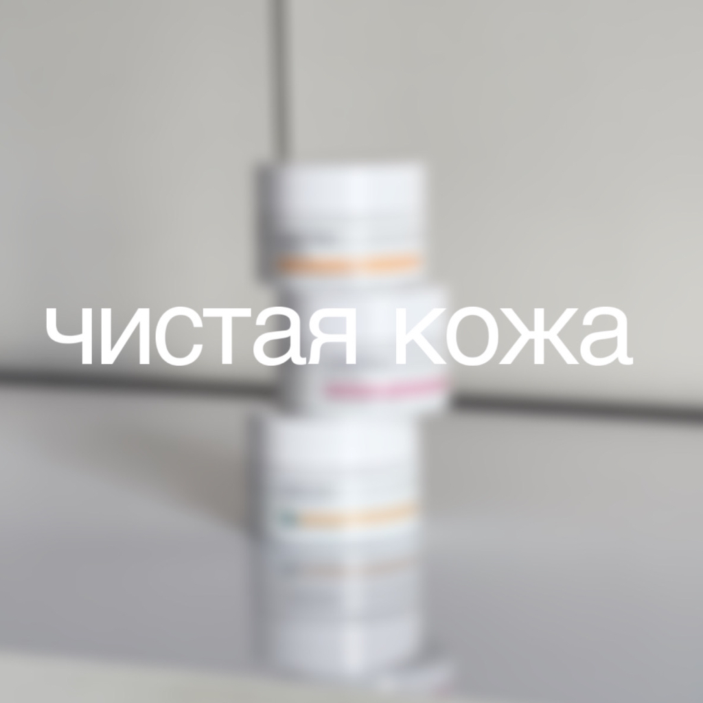 Чистая кожа + уход
